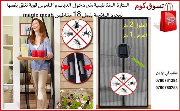منع دخول الذباب و الناموس و الحشرات الستارة المغناطيسية ماجيك ميش تتميز بمغناطيسات قوية تسمح بفتح وإغلاق