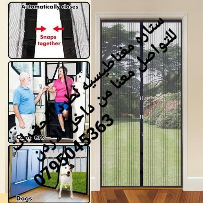 الستارة المخرمة بتصميم مغناطيسي لصد البعوض