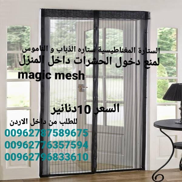 ستاره الناموس الابواب المغاطيسية منع دخول الحشرات الى المنزل