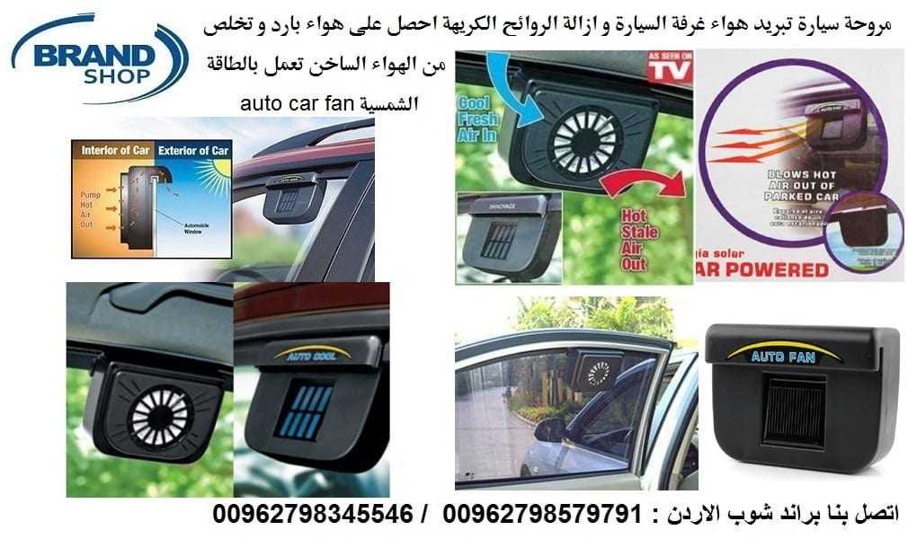 خروج الهواء الساخن من داخل السيارة المروحة تعمل بالطاقة الشمسية مروحة تبريد السيارة بالطاقة الشمسية AUTO COOL