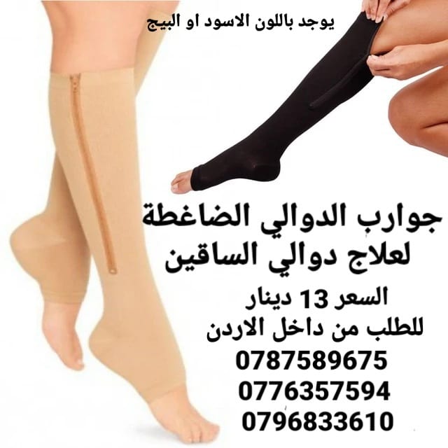 جوارب الدوالي الضاغطة لعلاج دوالي الساقين الطبية تخفيف الألم والتورم والدوالي