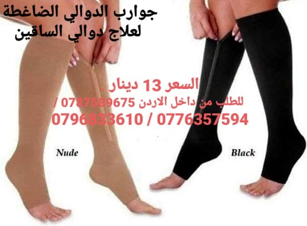 جوارب الدوالي الضاغطة لعلاج دوالي الساقين الطبية تخفيف الألم والتورم والدوالي