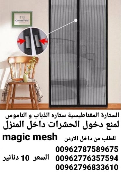ستاره الابواب المغاطيسية منع دخول الحشرات الى المنزل