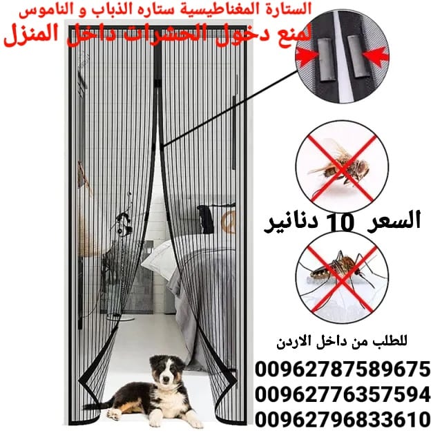ستاره الابواب المغاطيسية منع دخول الحشرات الى المنزل