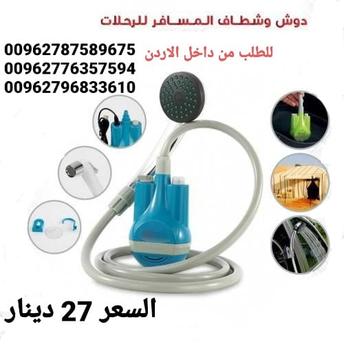 شطاف للسفر الكهربائي يعمل على الشحن دش وشطاف السعر بس 27 دينار