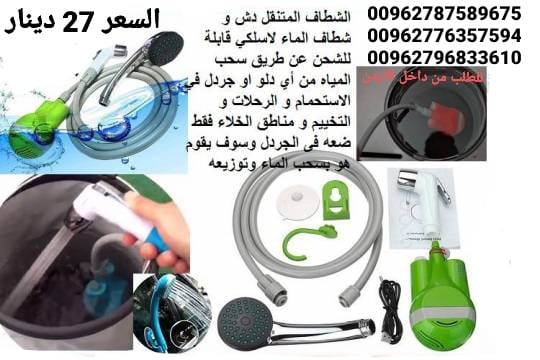 شطاف للسفر الكهربائي يعمل على الشحن دش وشطاف السعر بس 27 دينار