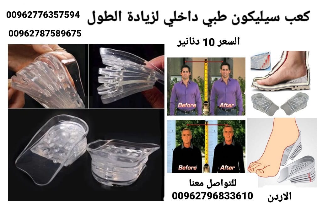 ضبان لزيادة الطول 5سم من السيليكون داخل الحذاء