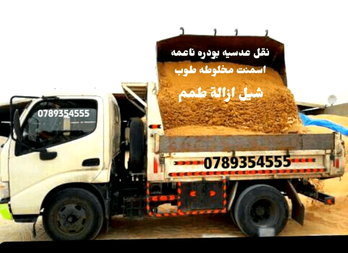 قلاب+نقل+عدسيه+ناعمه+طوب+شيل+طمم+ازالة+طمم+في+عمان+