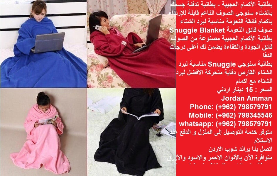 بطانية تدفئة الجسم سنوجي الصوف الناعم قابلة للإرتداء بطانية سنوجي Snuggie ( تدفئة الجسم ) في فصل الشتاء