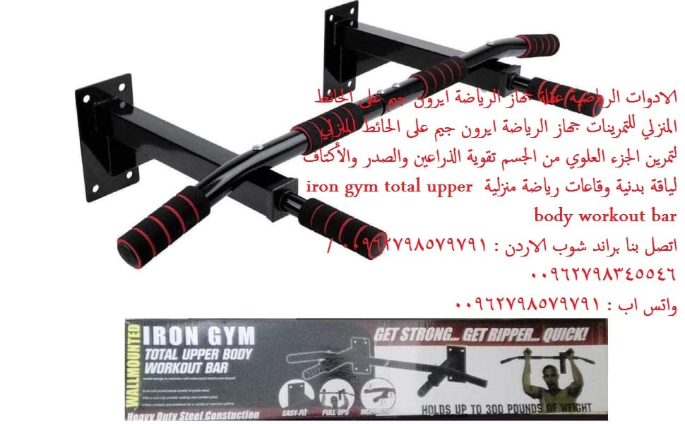 جهاز رياضي ايرون جيم (معدات رياضية) - ايرون جيم تمارين على الحائط IRON GYM WALL MOUNT PULL UP BAR - بار عقلة