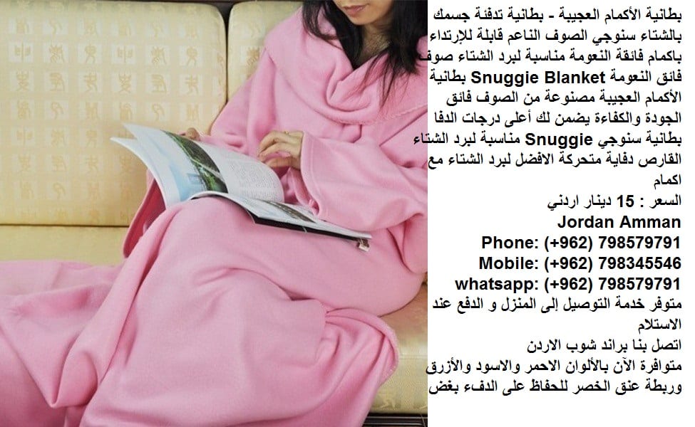 بطانية تدفئة الجسم سنوجي الصوف الناعم قابلة للإرتداء بطانية سنوجي Snuggie ( تدفئة الجسم ) في فصل الشتاء
