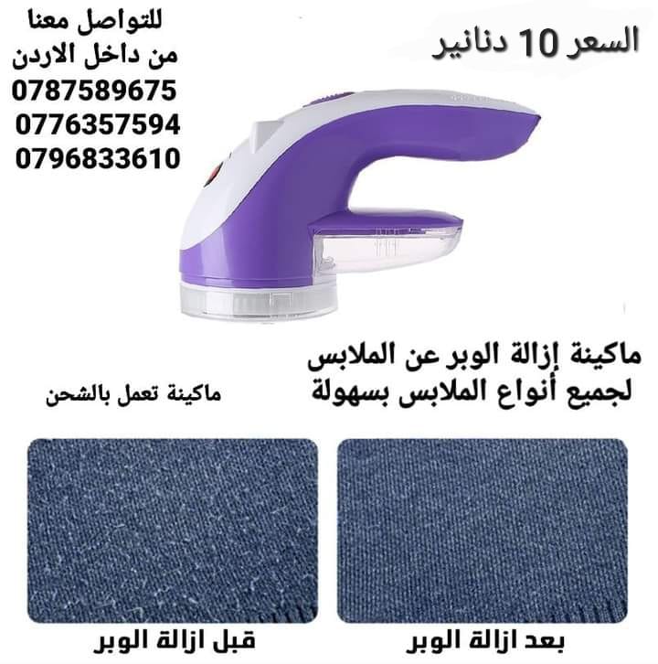 الة إزالة الوبر عن الملابس . لجميع أنواع الملابس بسهولة وسرعة