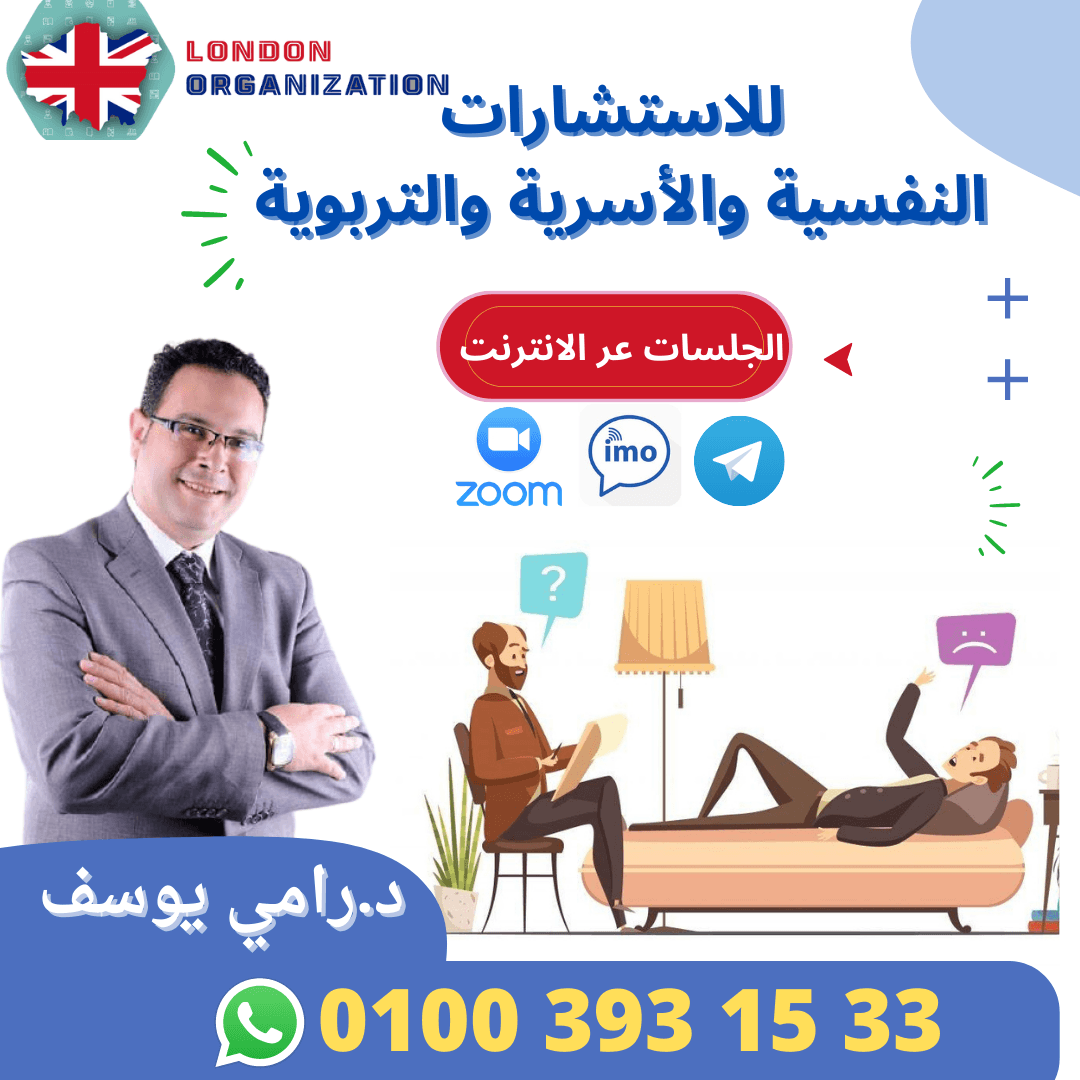 استشارات أسرية وتربوية ونفسية