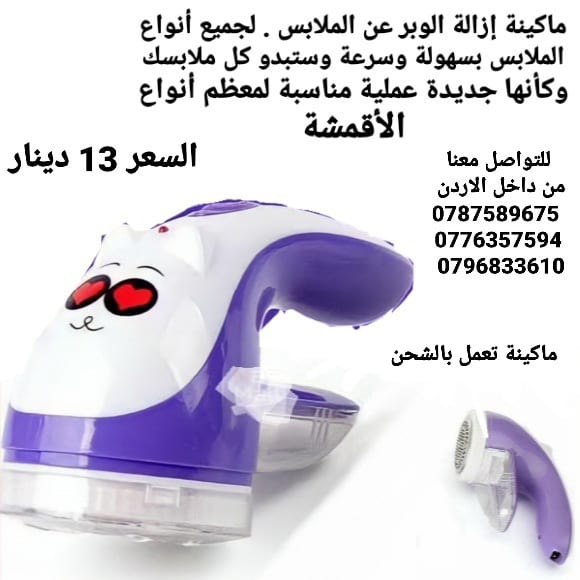 ماكينة إزالة الوبر عن الملابس . لجميع أنواع الملابس بسهولة وسرعة وستبدو كل ملابسك وكأنها جديدة