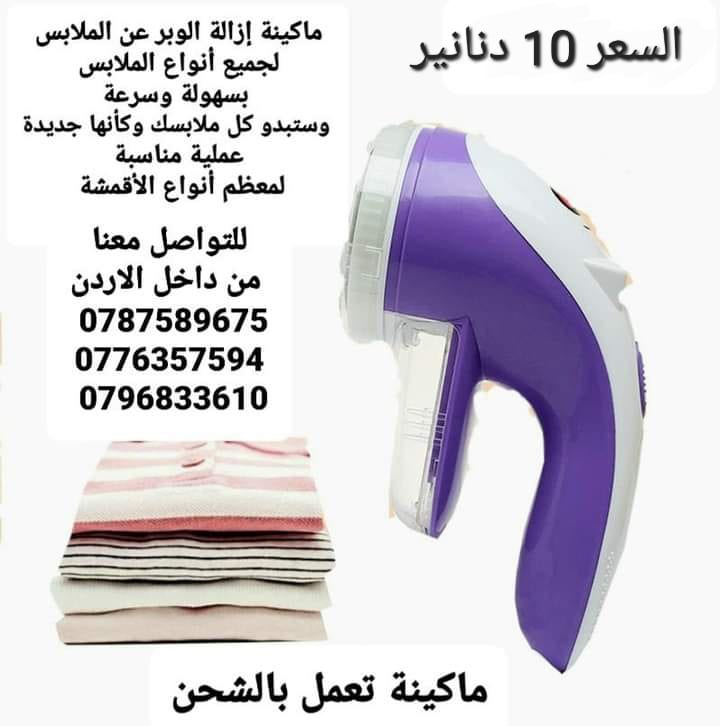 الة إزالة الوبر عن الملابس . لجميع أنواع الملابس بسهولة وسرعة