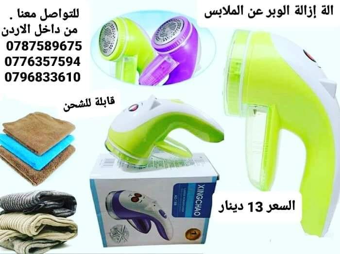 ماكينة إزالة الوبر عن الملابس . لجميع أنواع الملابس بسهولة وسرعة وستبدو كل ملابسك وكأنها جديدة
