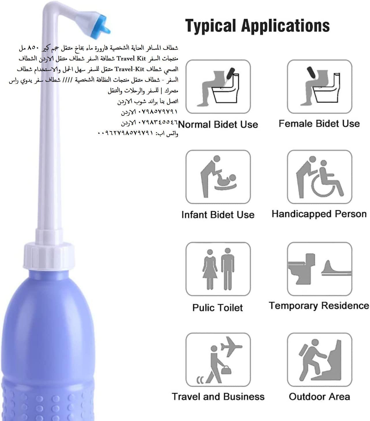 الشطاف المحمول قوي الضخ للسفر والرحلات البرية شطاف سفر متنقل , 850 مل الاردن شطافة 850 مل Travel Kit