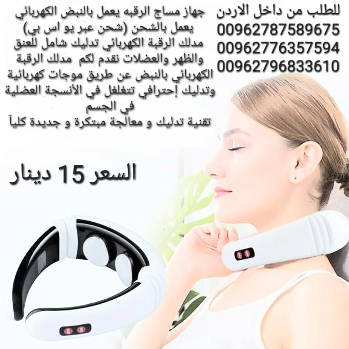 جهاز تقنية تدليك مساج الرقبه يعمل بالنبض الكهربائي يعمل بالشحن (شحن عبر يو اس بي)