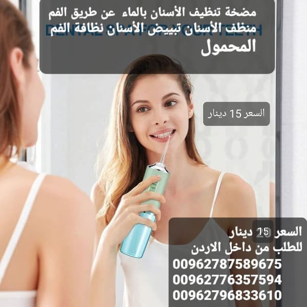 جهاز لتنظيف الأسنان، مقاوم للماء قابل لإعادة الشحن .جهاز تنظيف الأسنان بالمياه جهاز منظف للأسنان بدون أسلاك