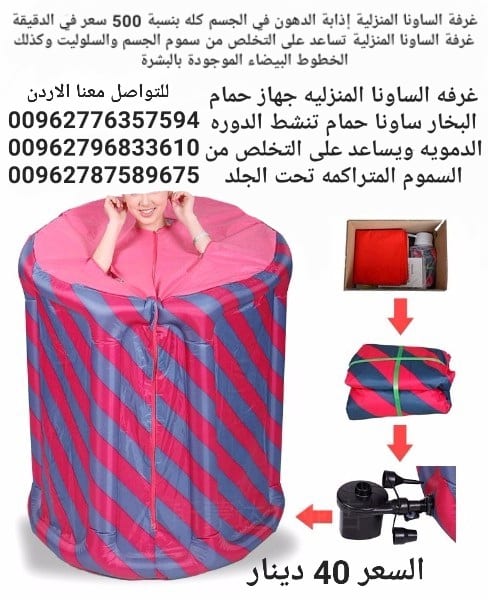 الغرفه الساونا المنزليه جهاز حمام البخار ساونا حمام تنشط الدوره الدمويه ويساعد على التخلص من السموم المتراكمه تحت الجلد