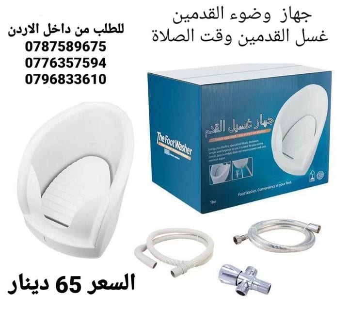 افضل جهاز وضوء القدمين أقل سعر في الاردن 65 دينار اجهزه غسل القدمين اثناء الوضوء و الصلاة