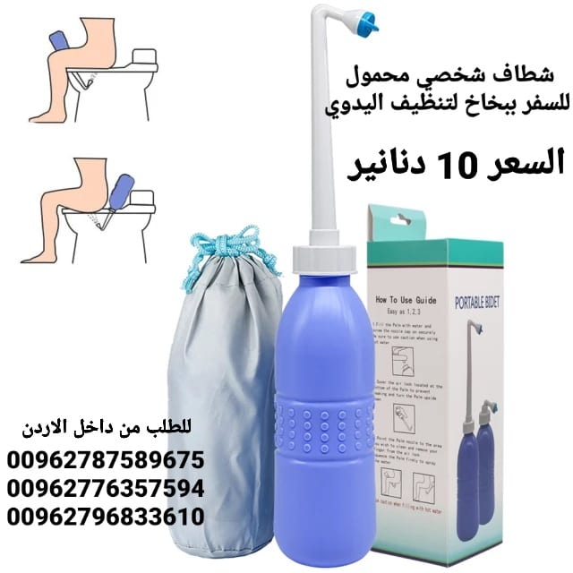 شطاف للسفر حجم كبير يدوي يمكنك استخدامها أثناء السفر خاصة لدول أوروبا يمكنك ايضا استخدامها أثناء انقطاع المياه والطوارئ معاها حقيبة لحفظها فيه