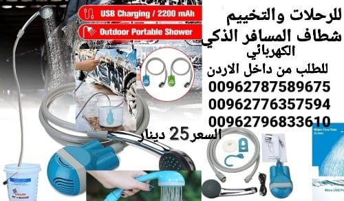 شطاف ودش الرحلات للسفر الكهربائي يعمل على الشحن دش وشطاف السعر بس 25 دينار