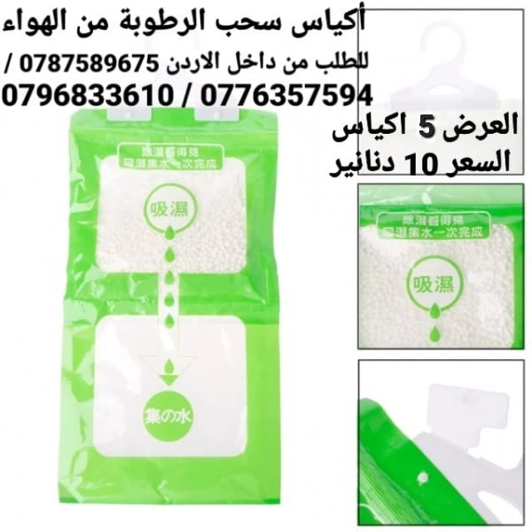 أكياس سحب الرطوبة تستخدم داخل المنزل أكياس معلقة للمطبخ . الحمام . خزانة الملابس .