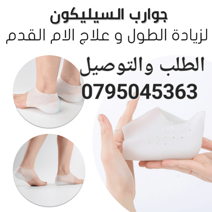جوارب السيليكون لزيادة الطول و علاج الأم القدم