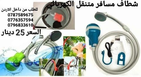 شطاف ودش الرحلات للسفر الكهربائي يعمل على الشحن دش وشطاف السعر بس 25 دينار