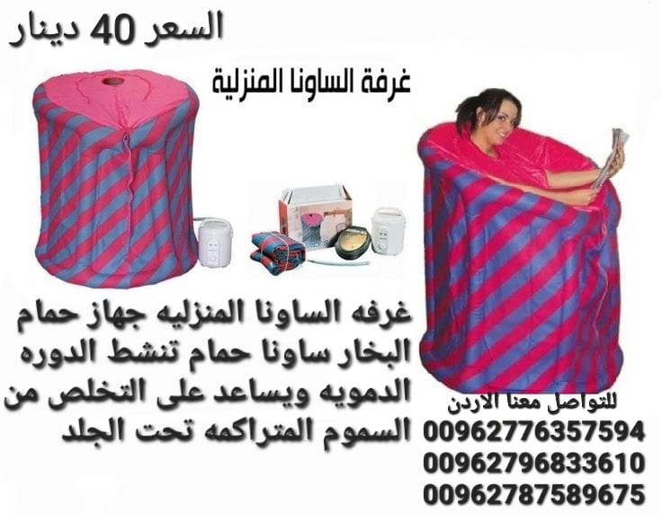 الغرفه الساونا المنزليه جهاز حمام البخار ساونا حمام تنشط الدوره الدمويه ويساعد على التخلص من السموم المتراكمه تحت الجلد