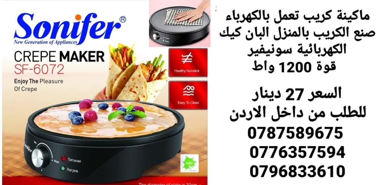 جهاز عمل الكريب في رمضان تعمل بالكهرباء صنع الكريب بالمنزل البان كيك الكهربائية سونيفير