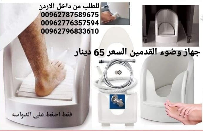 افضل جهاز وضوء القدمين أقل سعر في الاردن 65 دينار اجهزه غسل القدمين اثناء الوضوء و الصلاة