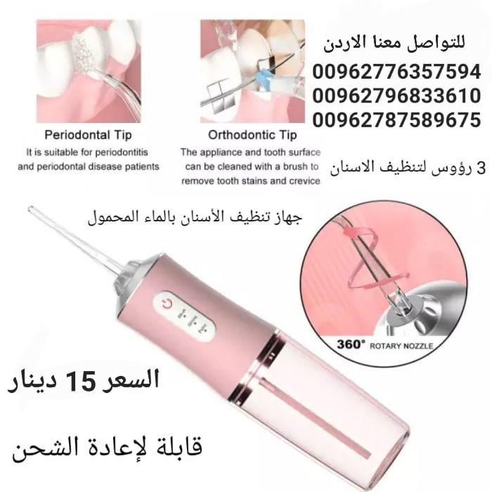 جهاز لتنظيف الأسنان، مقاوم للماء قابل لإعادة الشحن .جهاز تنظيف الأسنان بالمياه جهاز منظف للأسنان بدون أسلاك