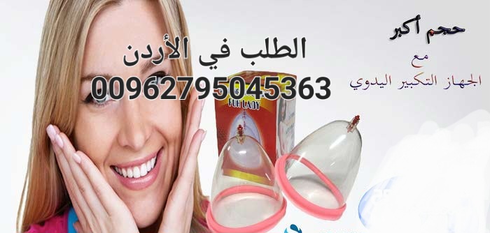 كاسات تكبير الثدي الحل الأمثل لصدر مثالي
