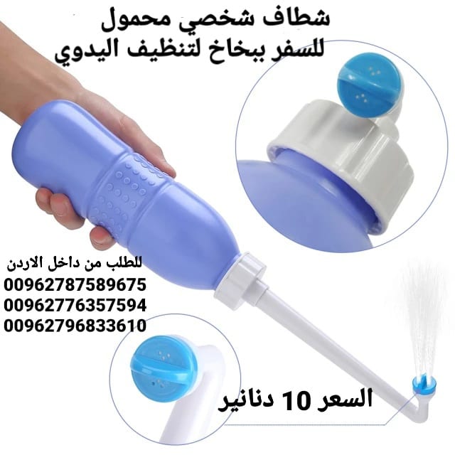 شطاف للسفر حجم كبير يدوي يمكنك استخدامها أثناء السفر خاصة لدول أوروبا يمكنك ايضا استخدامها أثناء انقطاع المياه والطوارئ معاها حقيبة لحفظها فيه
