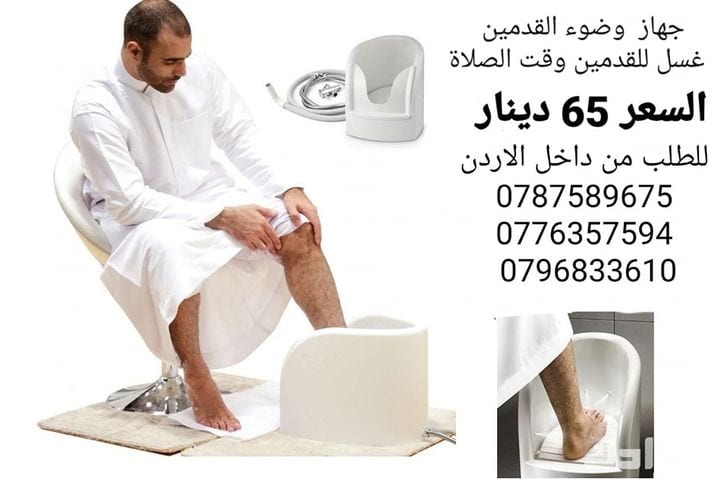 افضل جهاز وضوء القدمين أقل سعر في الاردن 65 دينار اجهزه غسل القدمين اثناء الوضوء و الصلاة