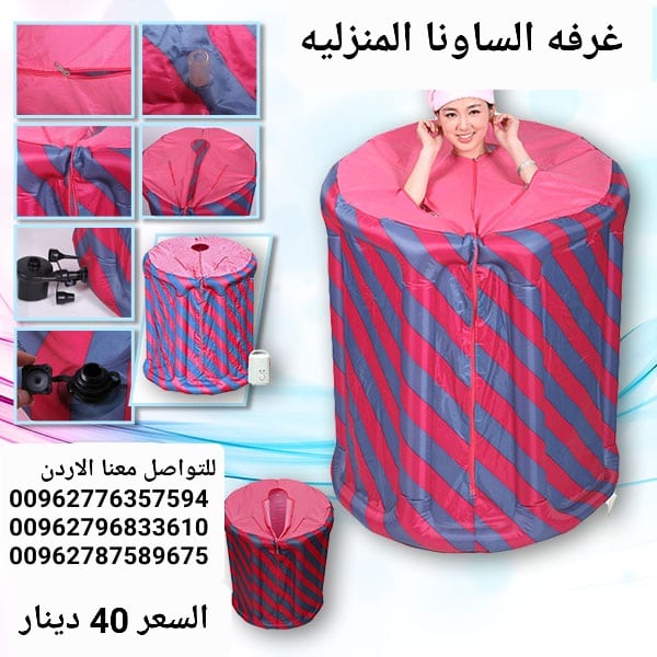 جهاز حمام البخار الساونا المنزلية تنشط الدوره الدمويه ويساعد على التخلص من السموم المتراكمه تحت الجلد