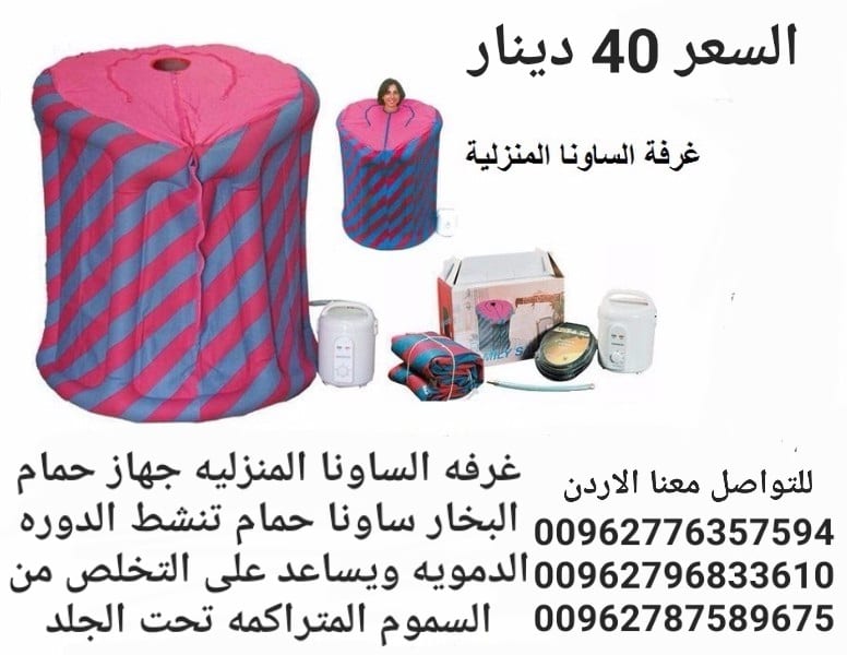 جهاز حمام البخار الساونا المنزلية تنشط الدوره الدمويه ويساعد على التخلص من السموم المتراكمه تحت الجلد