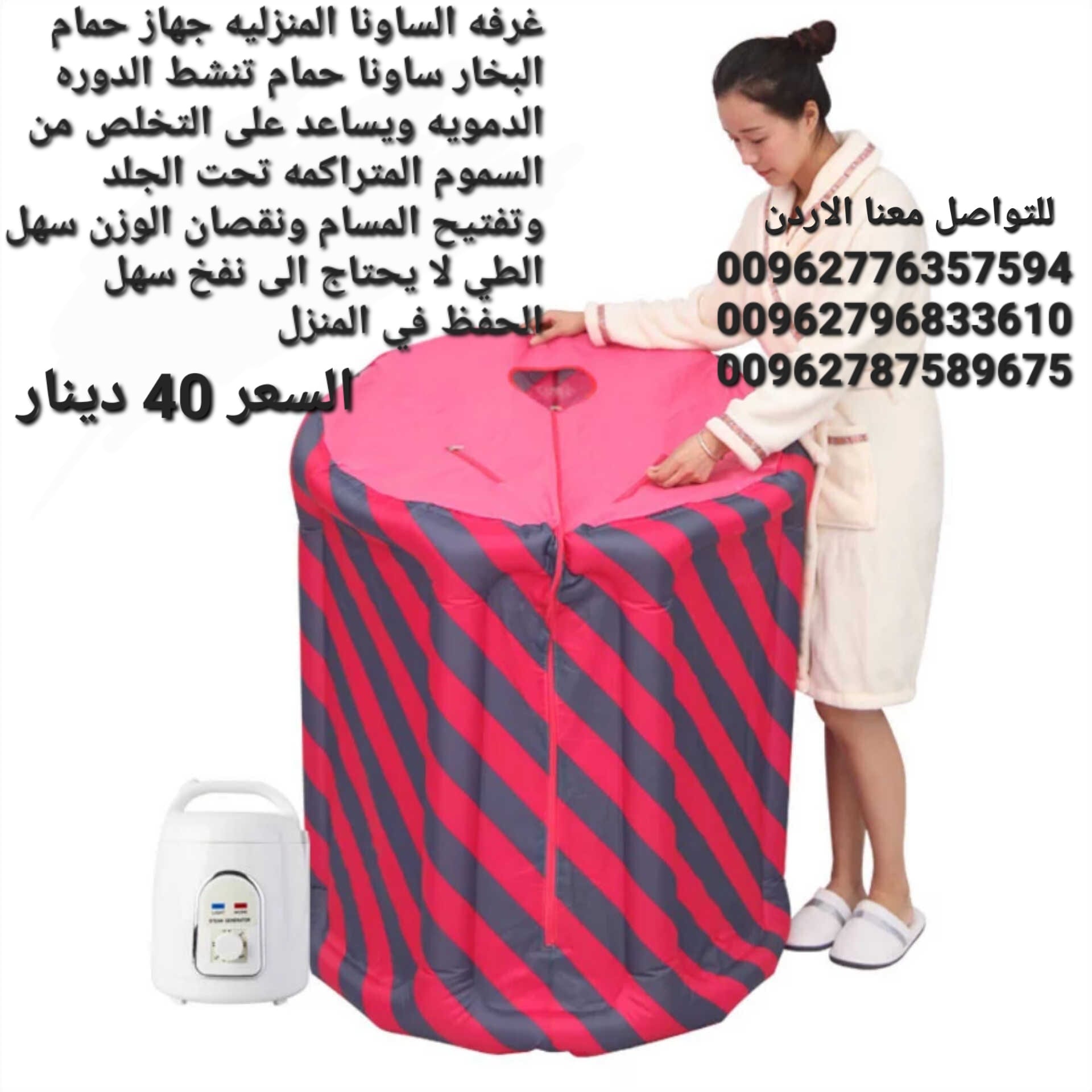 جهاز حمام البخار الساونا المنزلية تنشط الدوره الدمويه ويساعد على التخلص من السموم المتراكمه تحت الجلد