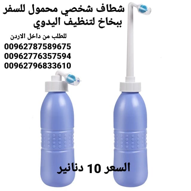 شطاف للسفر حجم كبير يدوي يمكنك استخدامها أثناء السفر خاصة لدول أوروبا يمكنك ايضا استخدامها أثناء انقطاع المياه والطوارئ معاها حقيبة لحفظها فيه
