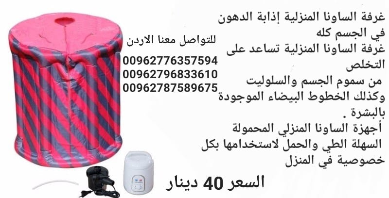 جهاز حمام البخار الساونا المنزلية تنشط الدوره الدمويه ويساعد على التخلص من السموم المتراكمه تحت الجلد