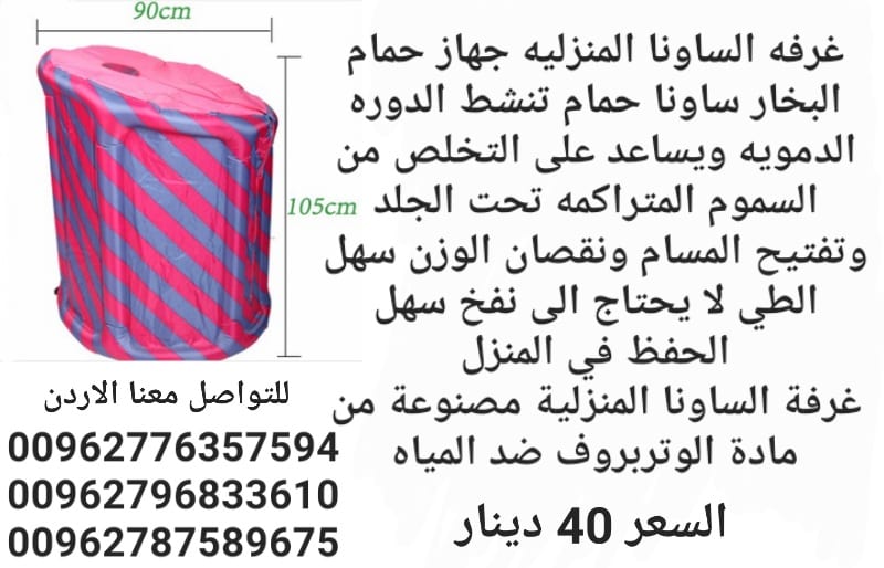الغرفه الساونا المنزليه جهاز حمام البخار ساونا حمام تنشط الدوره الدمويه ويساعد على التخلص من السموم المتراكمه تحت الجلد