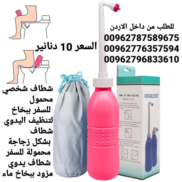 شطاف للسفر حجم كبير يدوي يمكنك استخدامها أثناء السفر خاصة لدول أوروبا يمكنك ايضا استخدامها أثناء انقطاع المياه والطوارئ معاها حقيبة لحفظها فيه