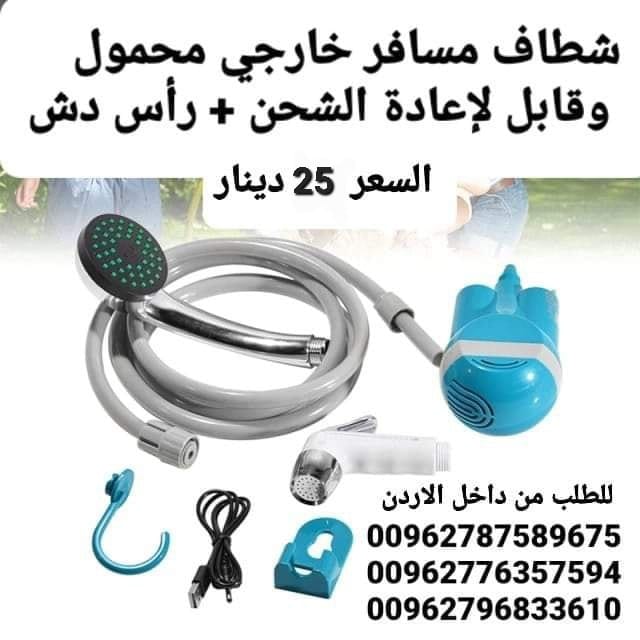 شطاف ودش الرحلات للسفر الكهربائي يعمل على الشحن دش وشطاف السعر بس 25 دينار