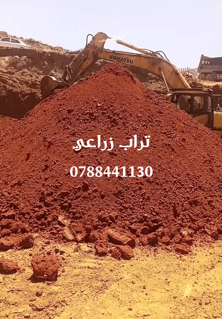 يوجد+تراب+احمر+زراعي+نظيف+0788441130