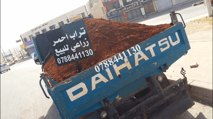تراب+احمر+زراعي+داخل+مناطق+عمان+0788441130