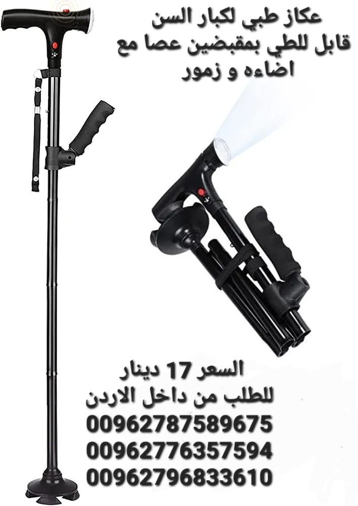 عكازة قابل للطي بمقبضين عصا مع اضاءه و زمور (( ماجيك كان )) تجمع بين الراحة والامان
