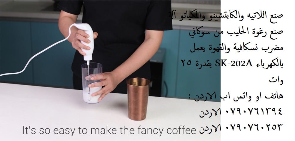 ماكينة صنع رغوة الحليب القوية المحمولة Sokany Handheld Milk Frother باليد التي تعمل بالكهرباء افضل جهاز صنع رغوة الحليب