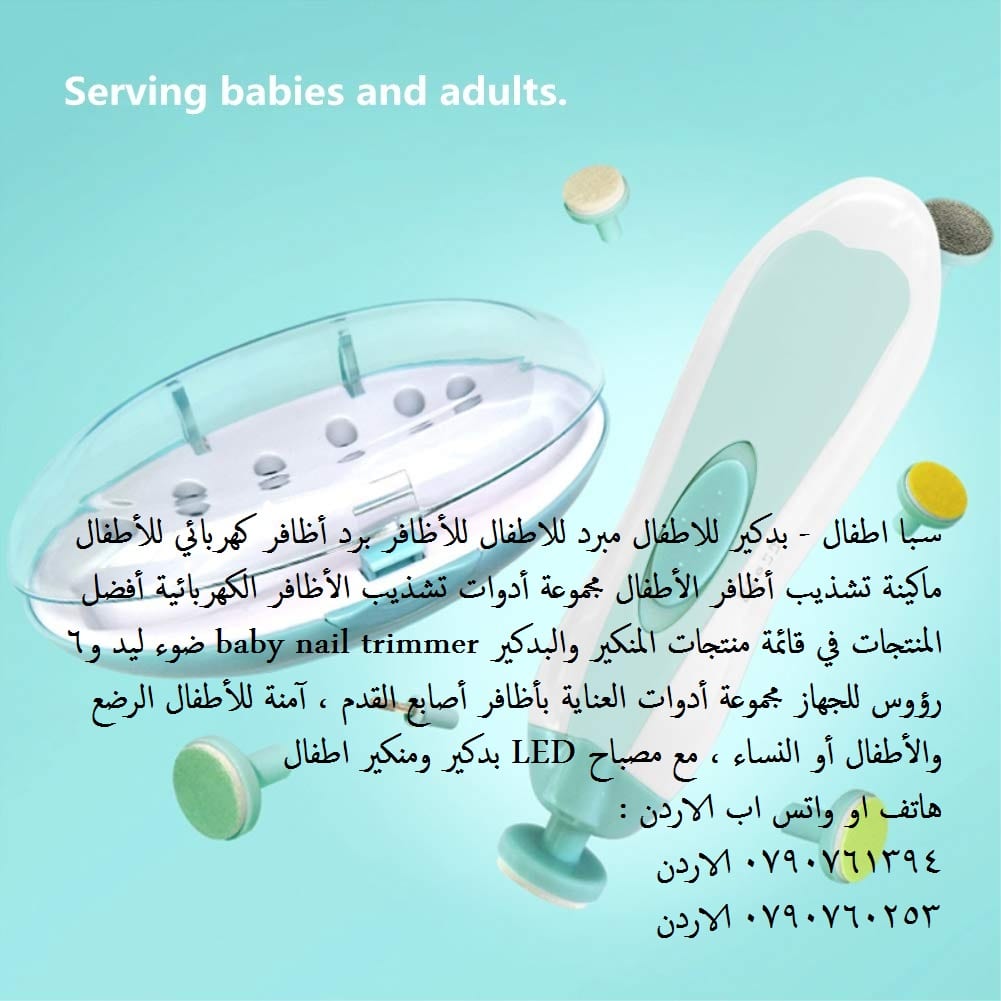 مستلزمات الاطفال سبا اطفال - بدكير للاطفال مبرد للاطفال للأظافر برد أظافر كهربائي للأطفال ماكينة تشذيب أظافر الأطفال